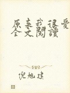 原来我很爱你 全文阅读