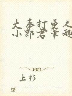 大奉打更人卖报小郎君笔趣阁