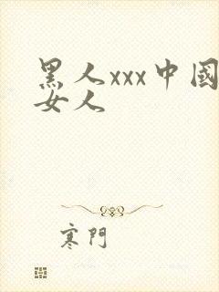 黑人xxx中国女人
