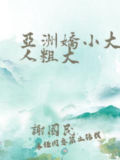 亚洲娇小大战黑人粗大