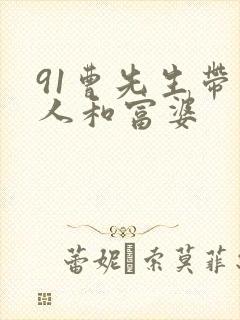 91曹先生带黑人和富婆