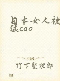 日本女人被黑人猛cao