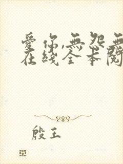 爱你,无怨无悔在线全本阅读