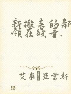 新搬来的邻居白领在线看.