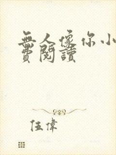 无人像你小说免费阅读