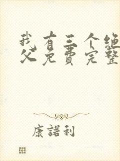 我有三个绝色师父免费完整版