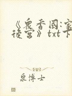 《众香国:家族后宫》txt下载