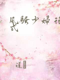 风骚少妇 后插式