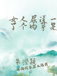 女人尿道一侧长了个肉芽是怎么回事