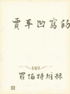 贾平凹写的秦腔