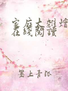 家庭大杂烩小说在线阅读