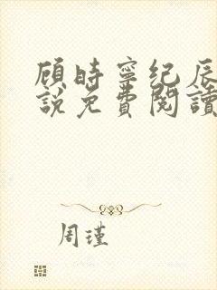 顾时宁纪辰赫小说免费阅读最新章节