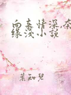 向来情深,奈何缘浅小说