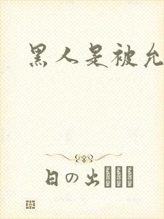 黑人是被允许的