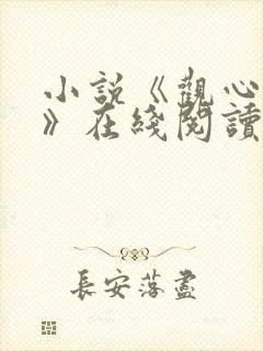 小说《观心秘术》在线阅读