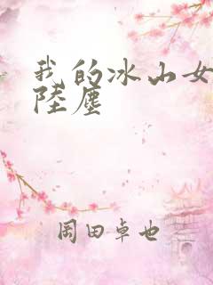 我的冰山女总裁陆尘