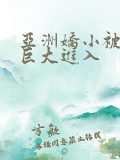 亚洲娇小被黑人巨大进入