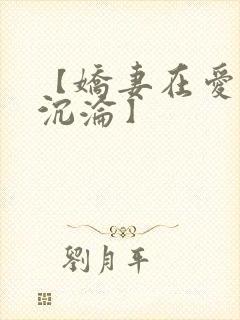 【娇妻在爱欲中沉沦】