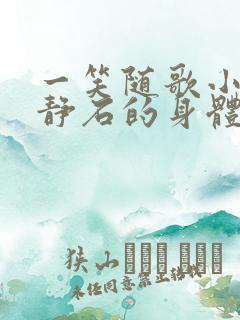 一笑随歌小说夏静石的身体怎么了