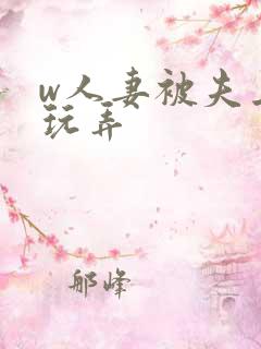 w人妻被夫上司玩弄