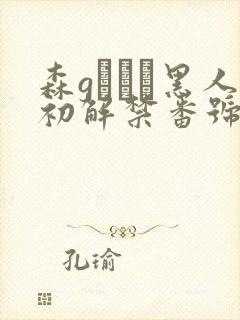 森gかなこ黑人初解禁番号