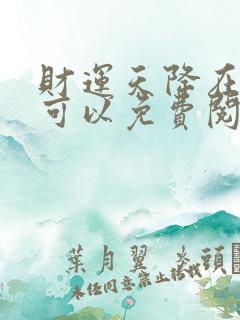 财运天降在哪里可以免费阅读免费阅读