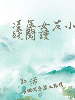 凌辱女友小说在线阅读