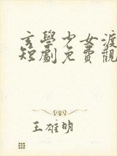 玄学少女渡情劫短剧免费观看全集