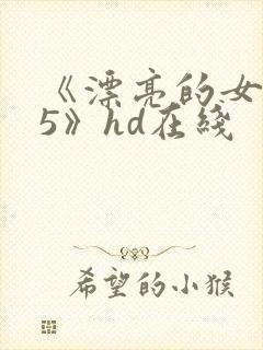 《漂亮的女邻居5》hd在线