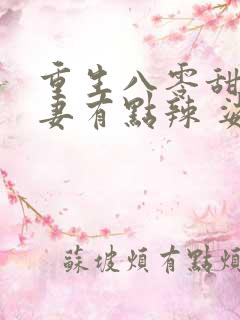 重生八零甜宠娇妻有点辣 娑娜