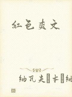 红色爽文