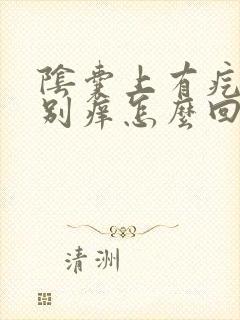 阴囊上有疙瘩特别痒怎么回事