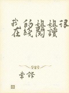 我的姐姐很弟控在线阅读