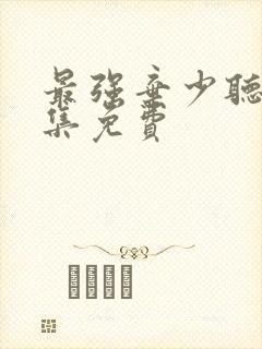 最强弃少听书全集免费