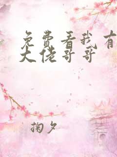 免费看我有七个大佬哥哥