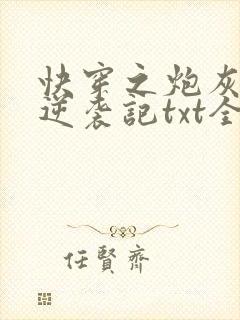 快穿之炮灰女配逆袭记txt全本下载