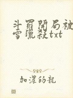 斗罗开局被千仞雪猎杀txt