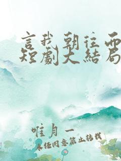 言我朝往而暮来短剧大结局