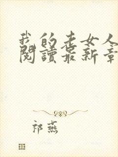 我的老女人全文阅读最新章节