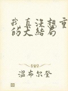 我真没想重生啊的大结局