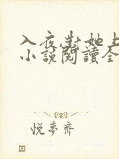 入夜,对她上瘾小说阅读全部