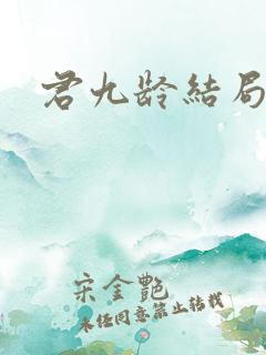 君九龄结局如何