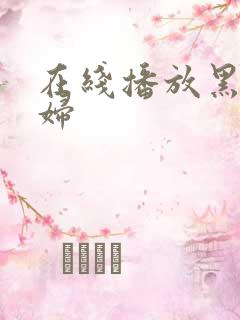 在线播放黑人少妇