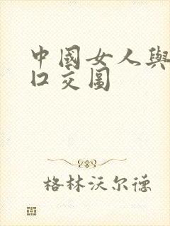 中国女人与黑人囗交图