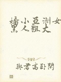 娇小亚洲女人与黑人粗大