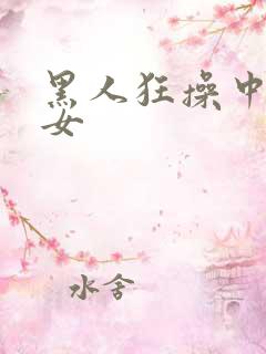 黑人狂操中国美女