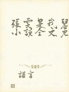 张雯是我儿媳妇小说全文免费阅读