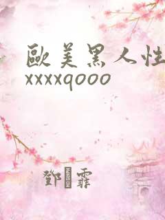 欧美黑人性猛交xxxxqooo