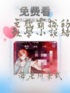 免耽霸总的秘密教学小说结局link