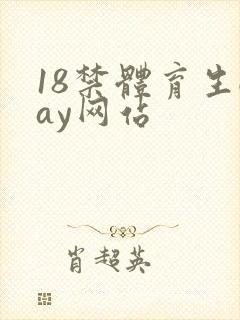 18禁体育生gay网站